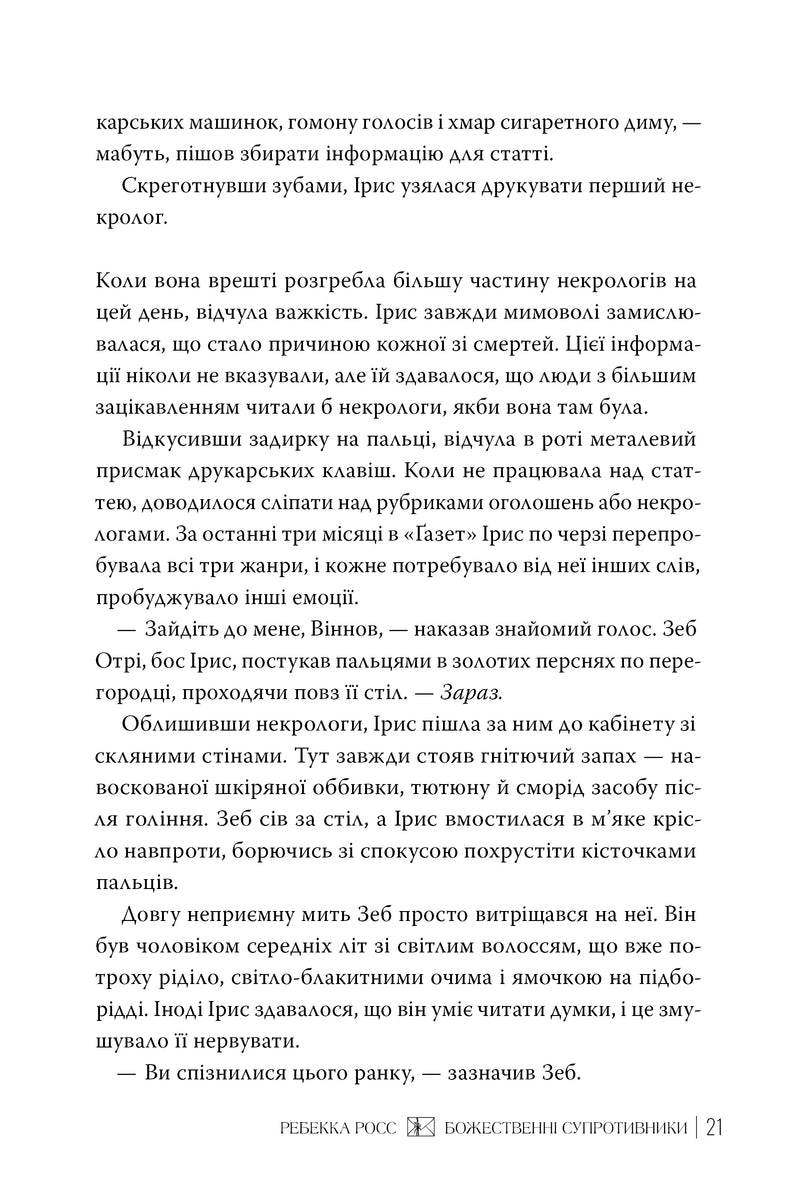 Божественні супротивники — приклад верстки сторінки книги