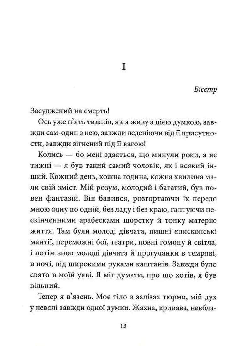 Останній день засудженого на смерть