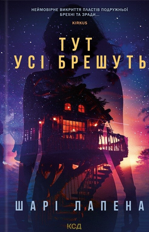 Тут усі брешуть