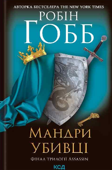 Мандри убивці. Assassin. Книга 3