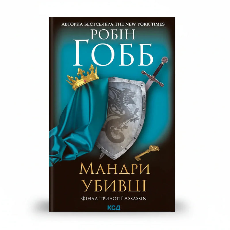Мандри убивці. Assassin. Книга 3