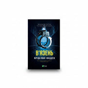 Обкладинка книги «В'язень» — Фріда Мак-Фадден. BookCafe Вроцлав.