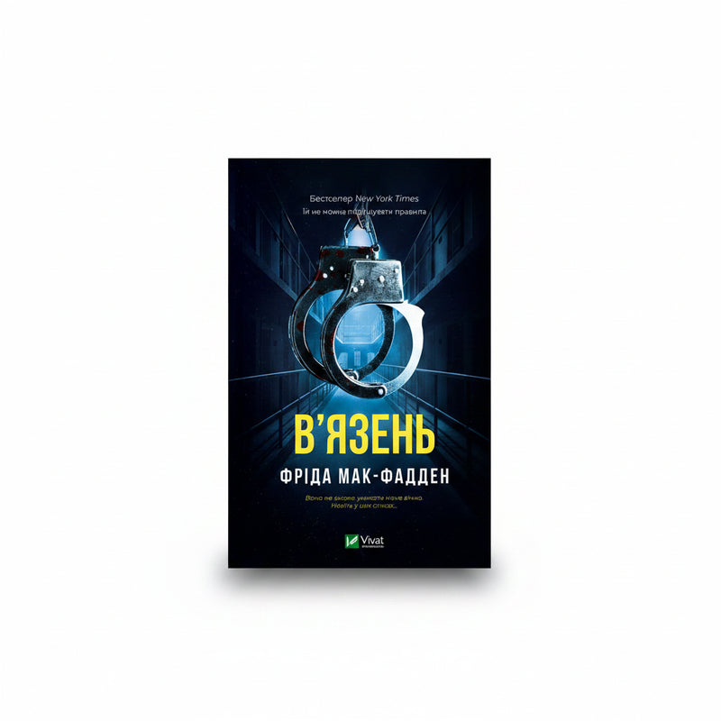 Обкладинка книги «В'язень» — Фріда Мак-Фадден. BookCafe Вроцлав.