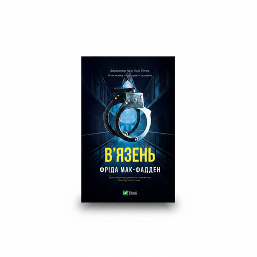 Обкладинка книги «В'язень» — Фріда Мак-Фадден. BookCafe Вроцлав.