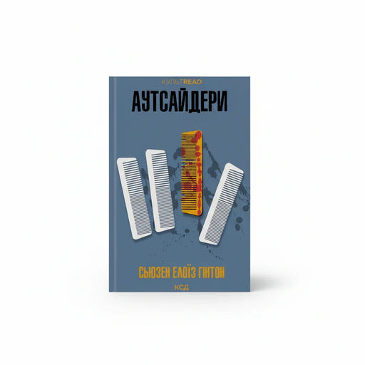 Обкладинка книги Аутсайдери - Сьюзен Елоїз Гінтон. BookCafe Вроцлав.
