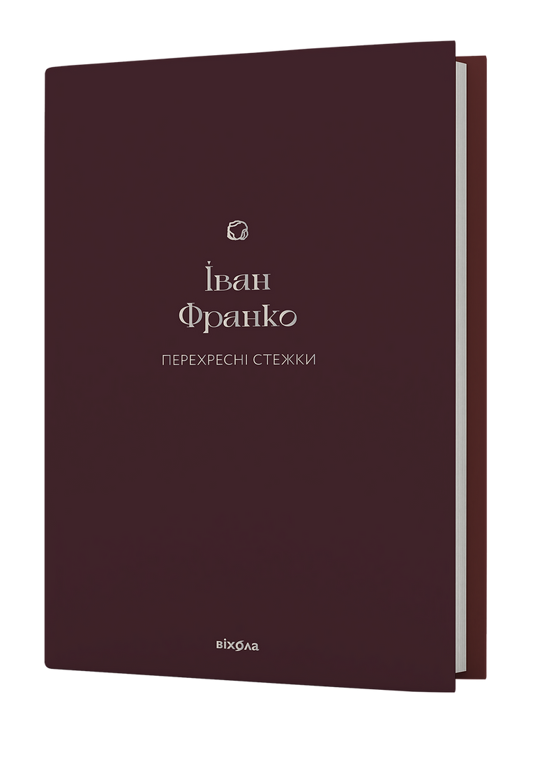 Перехресні стежки