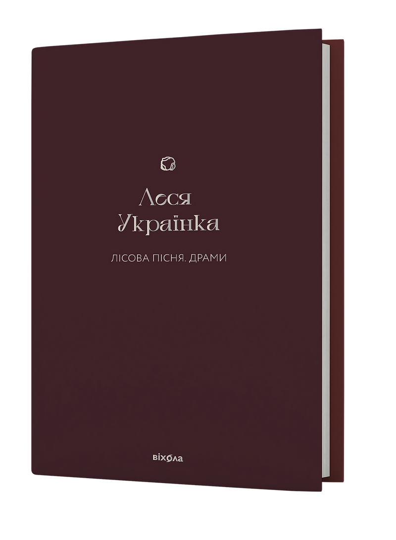 Лісова пісня. Драми