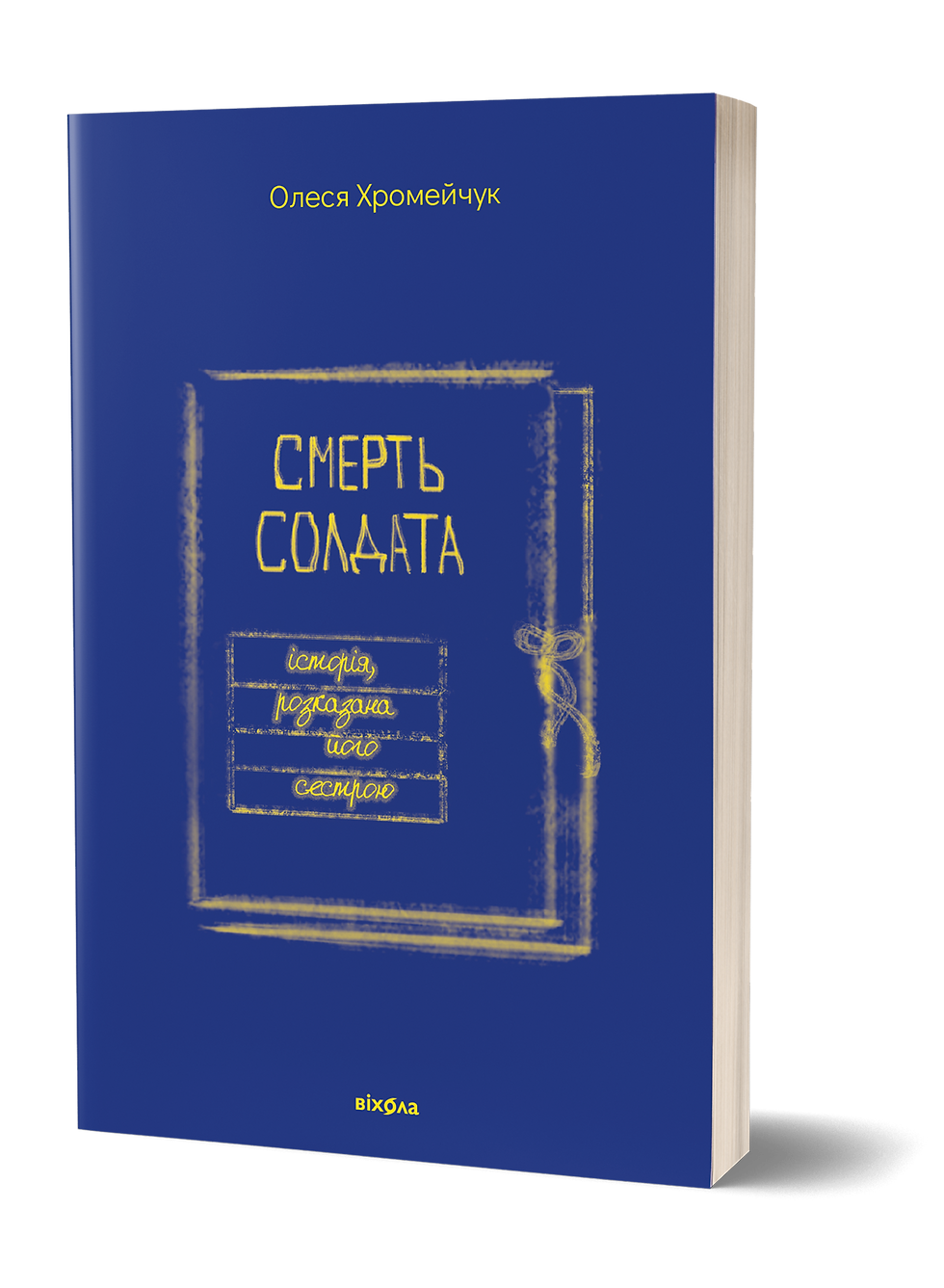 Смерть солдата. Історія, розказана його сестрою