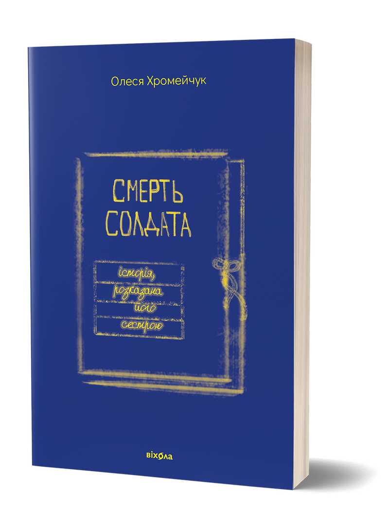 Смерть солдата. Історія, розказана його сестрою