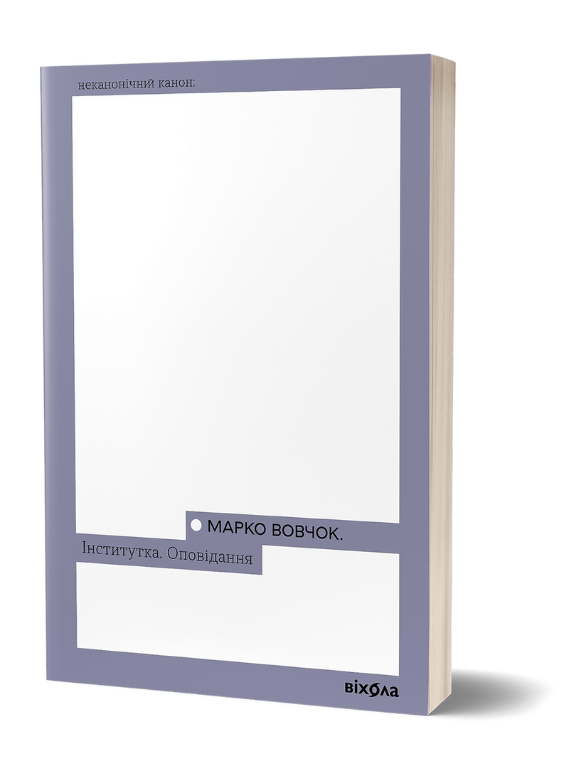 Інститутка. Оповідання