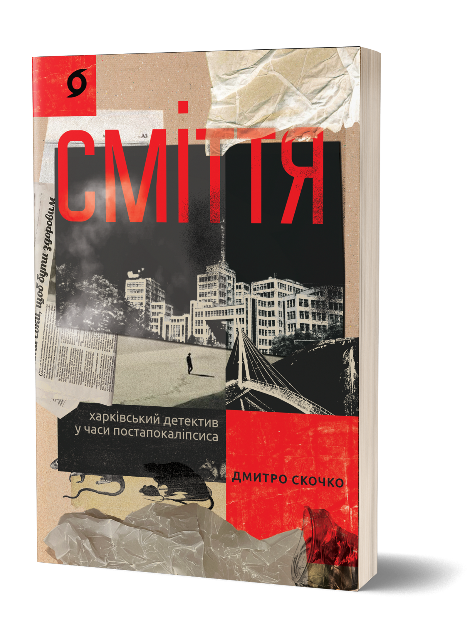 Сміття. Харківський детектив у часи постапокаліпсиса