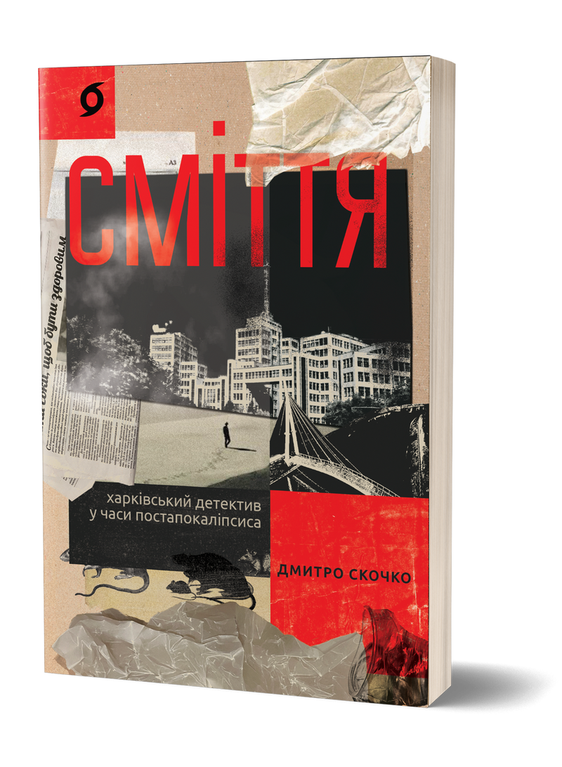 Сміття. Харківський детектив у часі постапокаліпсиса