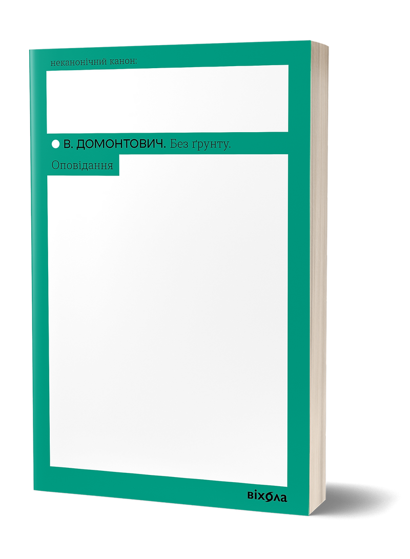 Без ґрунту. Оповідання