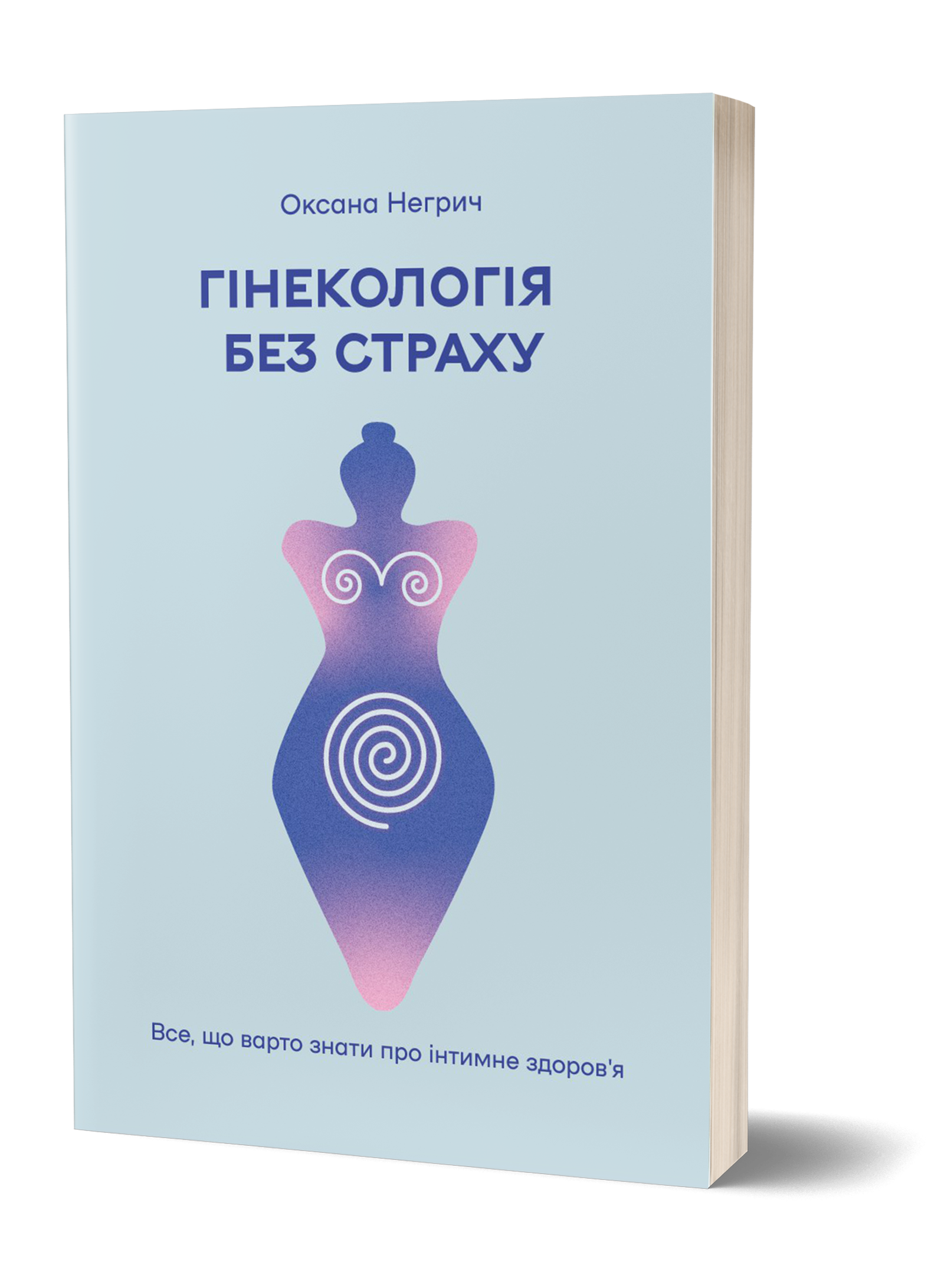 Гінекологія без страху. Все, що варто знати про інтимне здоров'я