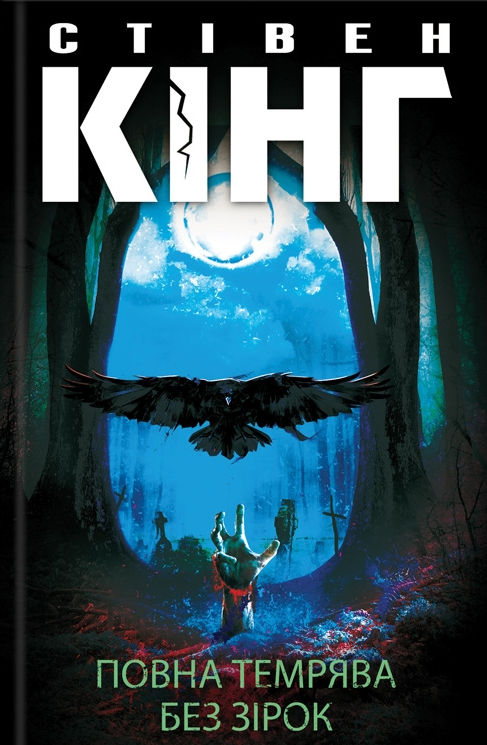 Повна темрява. Без зірок