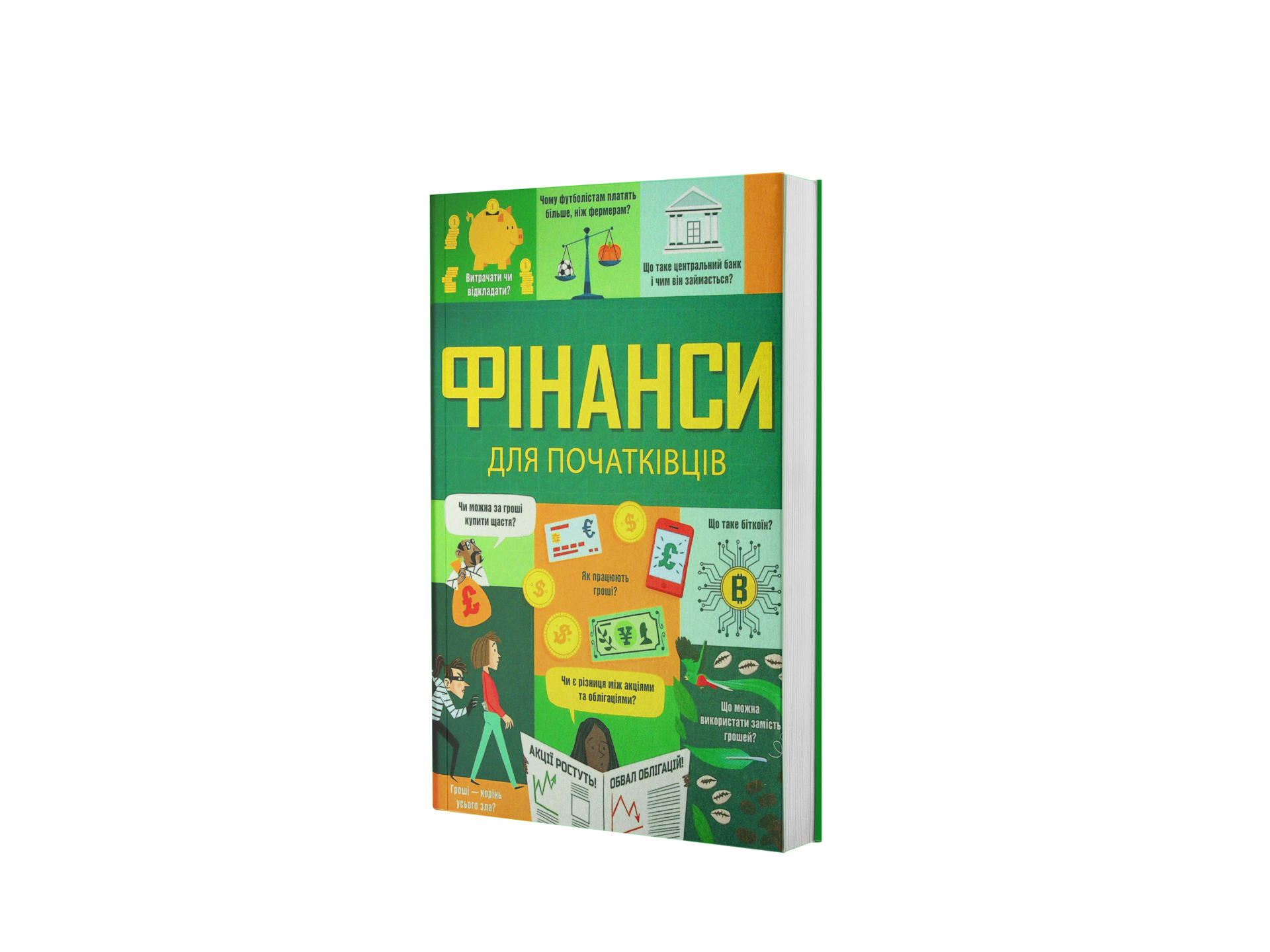 Фінанси для початківців
