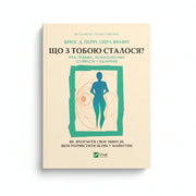 Передня обкладинка книги «Що з тобою сталося?» Брюса Д. Перрі та Опри Вінфрі, українське видання Vivat