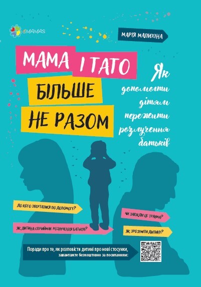 Мама і тато більше не разом. Як допомогти дітям пережити розлучення батьків