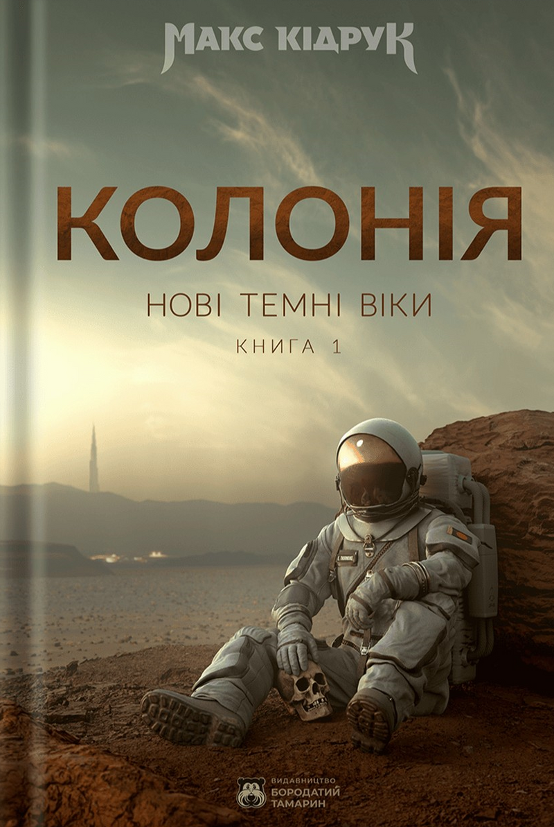 Колонія. Нові темні віки. Книга 1