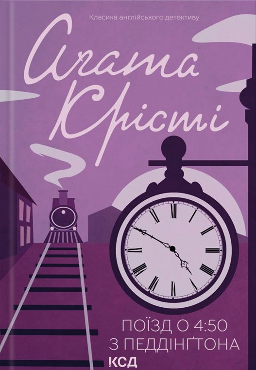 Поїзд о 4:50 з Педдінґтона