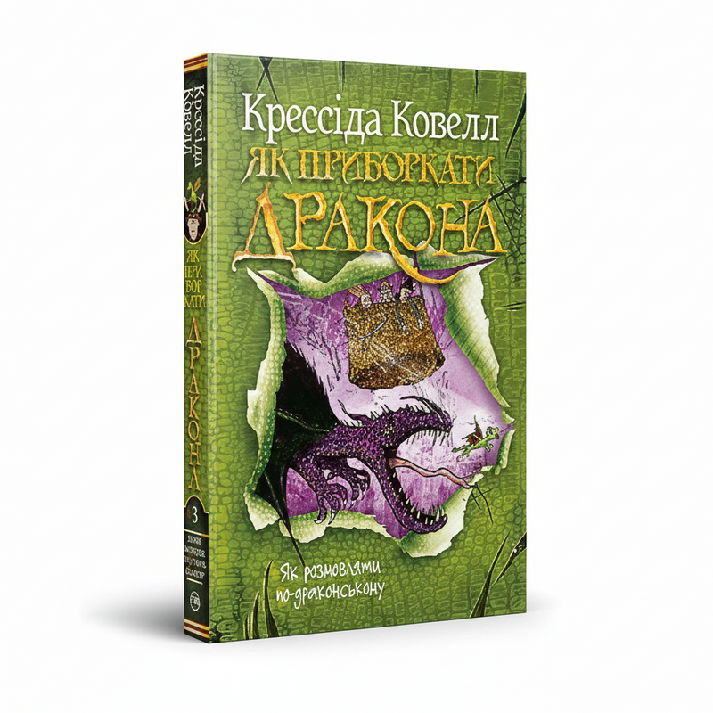 Обкладинка дитячої книжки Як розмовляти по-драконському. BookCafe Вроцлав.