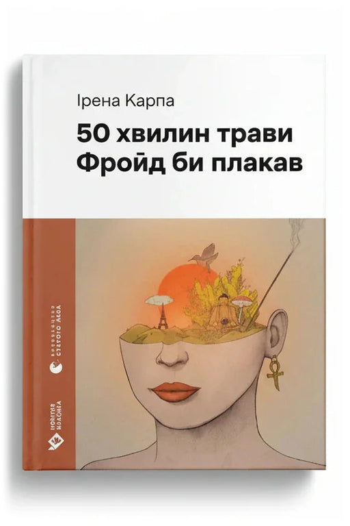 Обкладинка книги «50 хвилин трави. Фройд би плакав» — Ірена Карпа