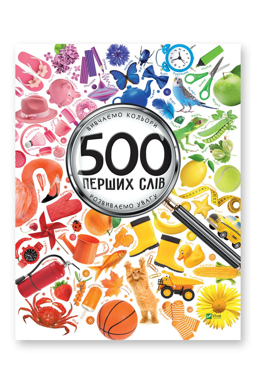 Обкладинка книги «500 перших слів» — Марія Жученко