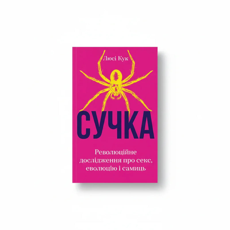 Обкладинка книги Сучка - Люсі Кук. BookCafe Вроцлав.