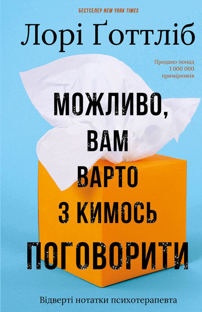 Можливо, вам варто з кимось поговорити. Відверті нотатки психотерапевта