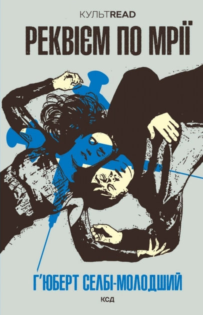 Реквієм по мрії