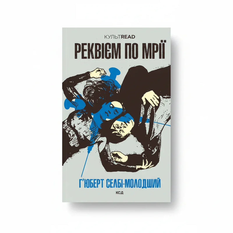 Реквієм по мрії