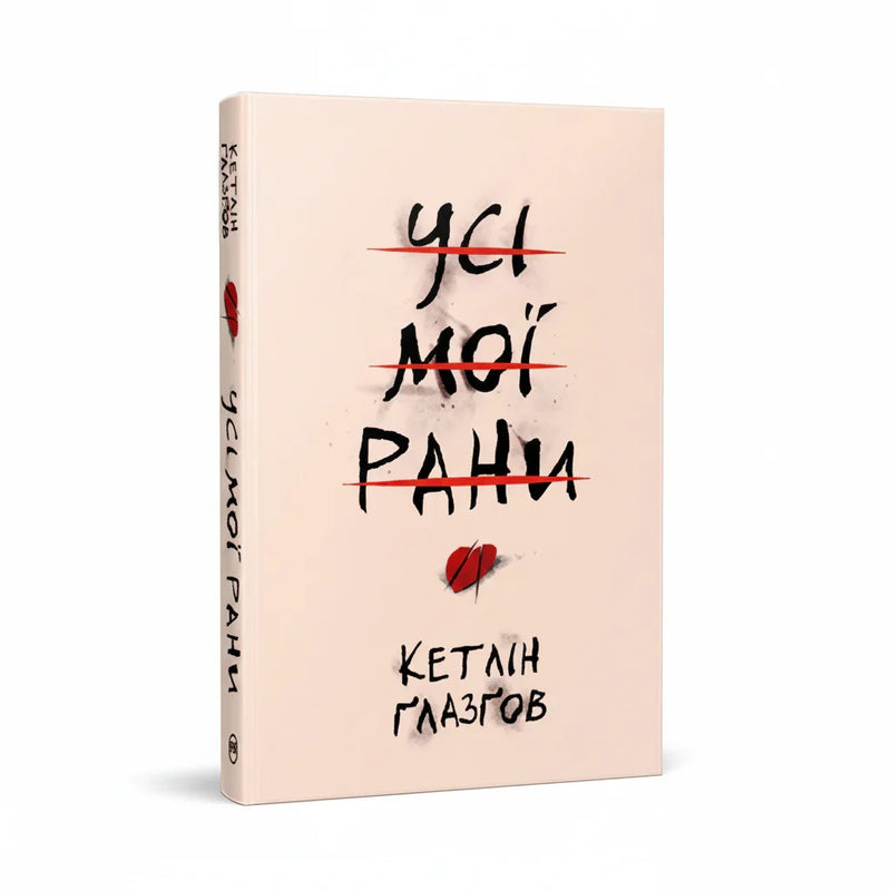 Усі мої рани