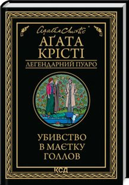 Убивство в маєтку Голлов
