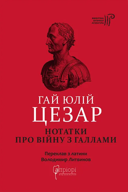 Нотатки про війну з галлами (з додатком Авла Гірція)