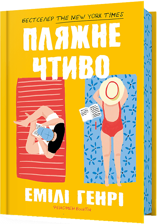 Пляжне чтиво