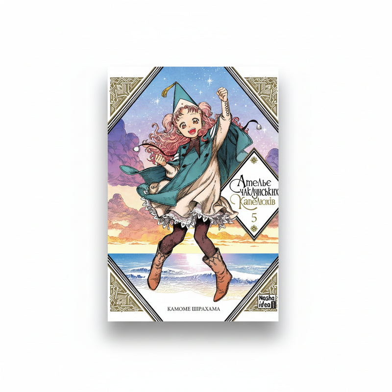 Ательє чаклунських капелюхів. Том 5