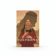 Обкладинка книги Одержима - Леся Українка. BookCafe Вроцлав.