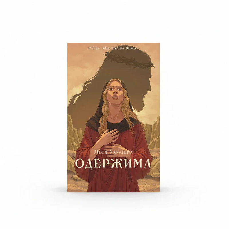 Обкладинка книги Одержима - Леся Українка. BookCafe Вроцлав.