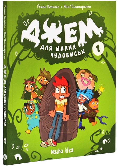 Джем для малих чудовиськ. Том 1
