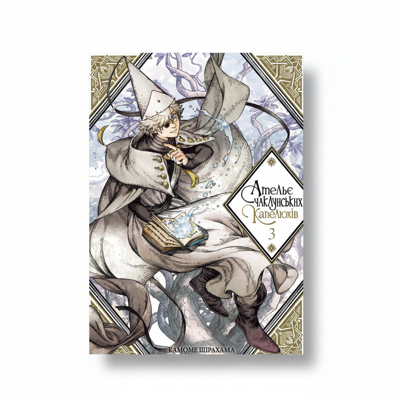 Ательє чаклунських капелюхів. Том 3