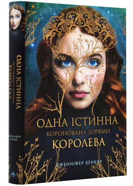 Одна істинна королева. Книга 1: Коронована зорями