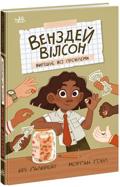 Венздей Вілсон вирішує всі проблеми
