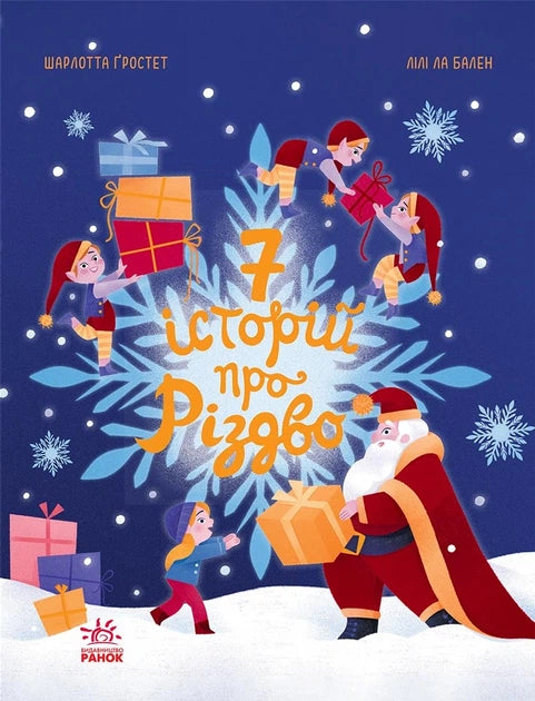 Сім історій про Різдво