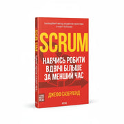 Обкладинка книги «Scrum. Навчись робити вдвічі більше за менший час» у комплекті «Ефективне управління у бізнесі»