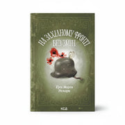 Обкладинка книги На Західному фронті без змін - Еріх Марія Ремарк. BookCafe Вроцлав.