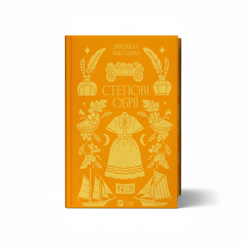 Обкладинка книги Степові обрії - Людмила Коваленко. BookCafe Вроцлав.