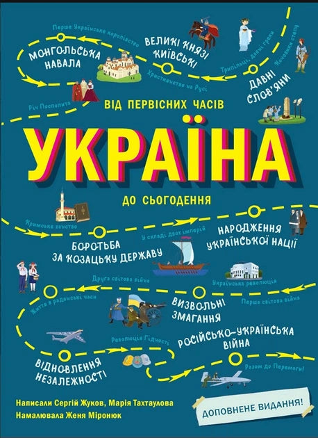 Україна. Від первісних часів до сьогодення