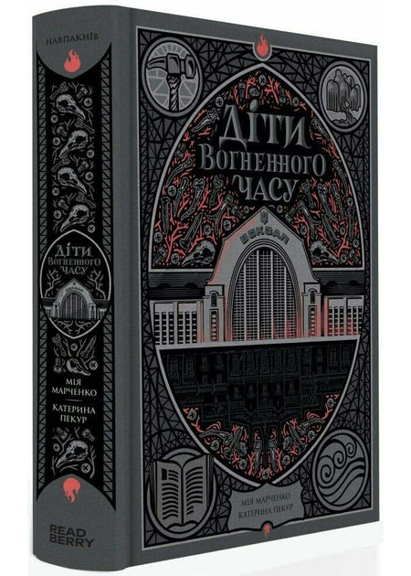 Діти вогненного часу