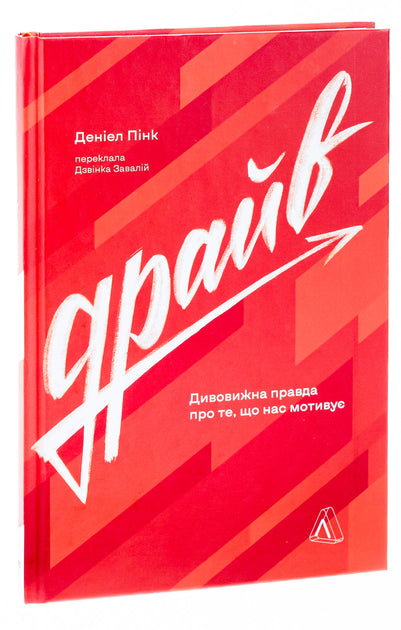 Драйв. Дивовижна правда про те, що нас мотивує