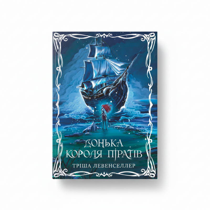 Обкладинка книги Донька короля піратів - Тріша Левенселлер. BookCafe Вроцлав.